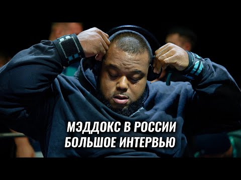 Видео: ДЖУЛИУС МЭДДОКС / О МОСКВЕ, ТРЕНИРОВКАХ, ПРЕПАРАТАХ, ВОССТАНОВЛЕНИИ, О СРОКЕ В ТЮРЬМЕ