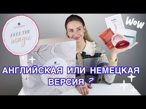Видео: АНГЛИЙСКАЯ ВЕРСИЯ АДВЕНТ КАЛЕНДАРЯ ОТ GLOSSYBOX🎉ЛУЧШЕ ЧЕМ НЕМЕЦКАЯ? 😜