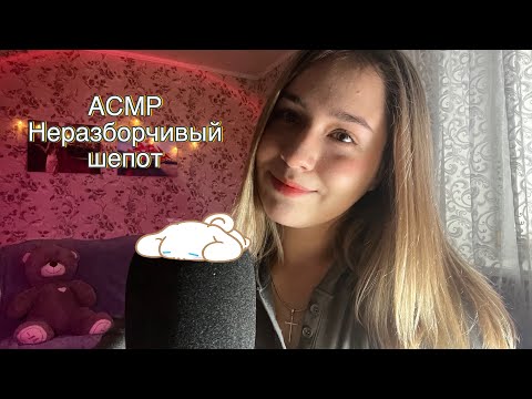 Видео: АСМР неразборчивый шепот🤤