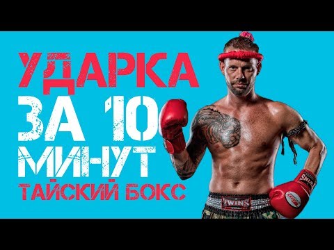 Видео: Удары руками за 10 мин | Тайский бокс