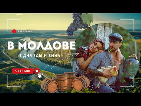 Видео: МОЛДОВА | ПРИДНЕСТРОВЬЕ-3 ДНЯ ЕДЫ И ВИНА, МАМАЛЫГА И ТАНЦЫ, АВГУСТ В СЕЛЕ 🇲🇩 #moldova #пмр #семья