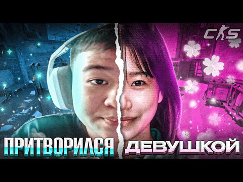 Видео: ПРИТВОРИЛСЯ ДЕВУШКОЙ И НАШЕЛ СЕБЕ ПАРНЯ В CS2?