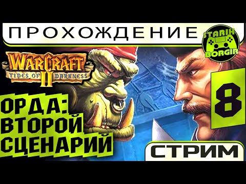 Видео: WARCRAFT 2: Второй сценарий за Орду | Стрим 8 [request of orlovea]