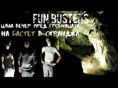Видео: ЦЯЛА ВЕЧЕР пред Гробницата на БАСТЕТ в СТРАНДЖА планина (ft. PlamenTV) (митове и легенди)