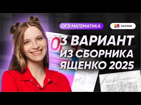 Видео: РАЗБОР ВАРИАНТА №3 ЯЩЕНКО 2025 ОГЭ МАТЕМАТИКА | 99 БАЛЛОВ