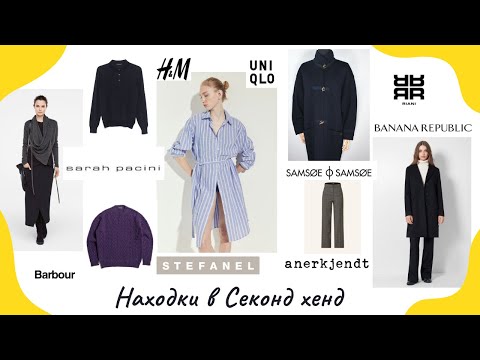 Видео: Находки в Секонд Хенде: Sarah Pacini, Uniqlo, Barbour, Stefanel, Madeline Thompson - шелк, кашемир