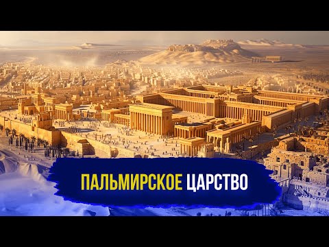Видео: ЗЕНОБИЯ: Взлет и падение Пальмиры