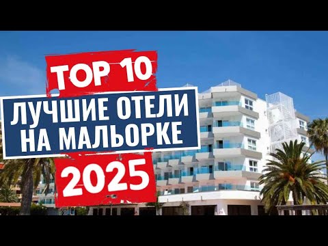 Видео: ТОП-10: Лучшие отели на Мальорке / Рейтинг отелей Испании