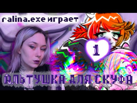 Видео: RALINA_EXE ИГРАЕТ -  АЛЬТУШКА ДЛЯ СКУФА ЭПИЗОД 1👾