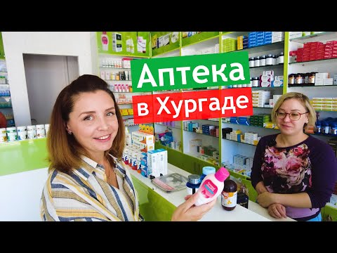 Видео: 🔥ТОП ЛЕКАРСТВ И ВИТАМИНОВ В ЕГИПТЕ - полное руководство по ценам и аналогам!