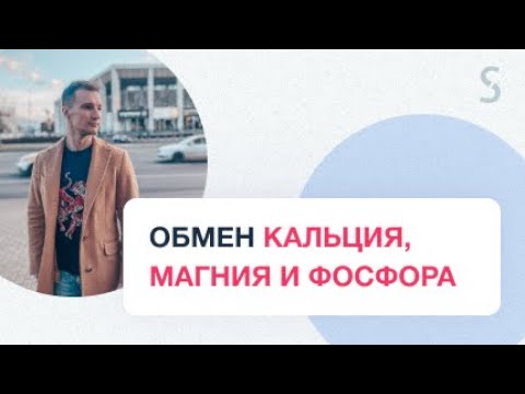 Видео: Электролитный марафон! Расстройства обмена кальция, магния и фосфора