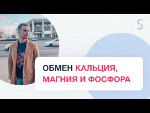 Видео: Электролитный марафон! Расстройства обмена кальция, магния и фосфора