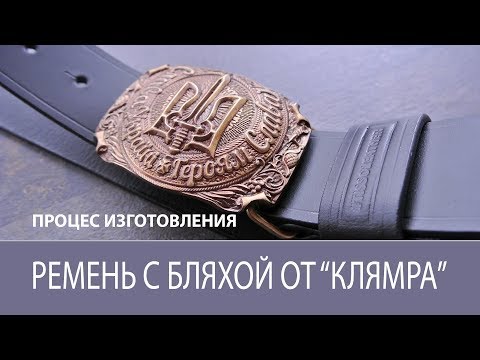 Видео: Изготовление ремня с латунной бляхой от "Клямра". Belt with a badge of "Klamra"