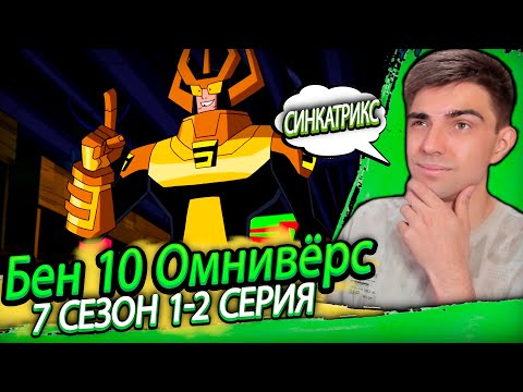Видео: НОВЫЙ ОМНИТРИКС?! Бен 10 Омниверс 7 сезон 1-2 серия | Реакция