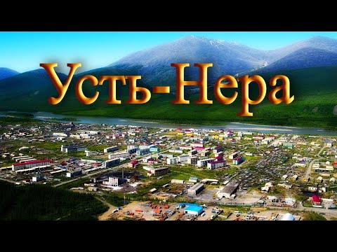 Видео: Вдоль и поперек Усть-Нера за 40 минут