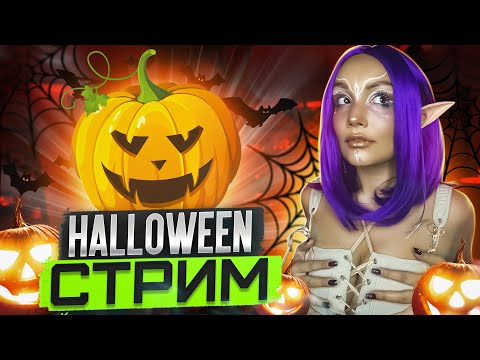 Видео: Halloween СТРИМ  В КОСПЛЕЕ  | Silent Hill