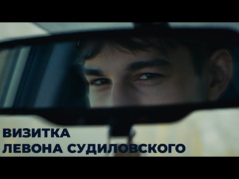 Видео: Визитка Левона Судиловского | Мистер РФиКТ 2025