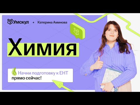 Видео: Разбор январского ЕНТ по химии