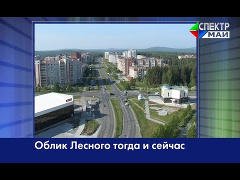 Видео: Облик Лесного тогда и сейчас