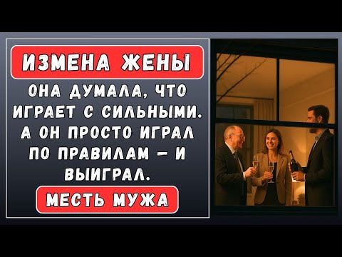 Видео: Он не верил слухам — пока не увидел запись. | Истории из жизни | Истории измен