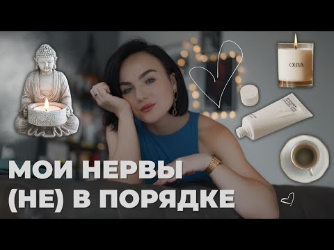 Видео: ТРЕВОЖНЫЕ МЫСЛИ МЕШАЮТ МНЕ ЖИТЬ, КАК УСПОКОИТЬСЯ