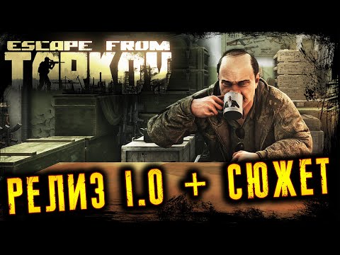 Видео: ESCAPE FROM TARKOV ☢️ РЕЛИЗ И СЮЖЕТ ☢️ 2K ☢️ ПРОХОЖДЕНИЕ l 18.11.2025