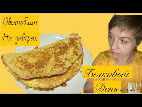 Видео: Белковый день||калории не считаем