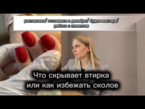 Видео: Будни мастера/ работа с втиркой/ распаковка для декабря/ работа с клиенткой, вид сверху