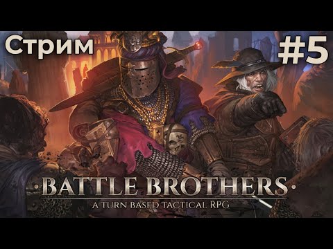 Видео: Играем в Battle Brothers (01/09/24)