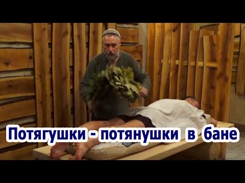 Видео: Олег Шевченко "Потягушки-потянушки в бане"