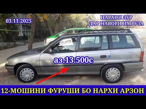 Видео: МОШИНХОИ ФУРУШИ АРЗОН (03.11.2025) opel astra F КАРАВАН сидан вектра.москвич.мерседес сечка ва гайра