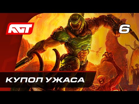 Видео: Прохождение Doom Eternal — Часть 6: Купол ужаса