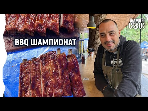 Видео: Anywhere Cook със Стоян Сейменски, еп. 61 - BBQ Championship Част 1
