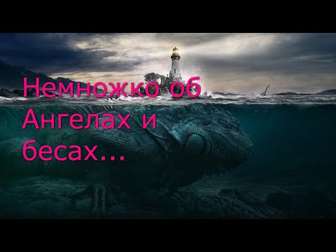 Видео: Немножко об Ангелах и бесах...