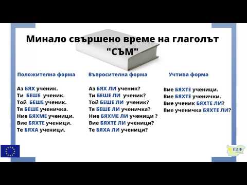 Видео: Минало свършено време Урок 23