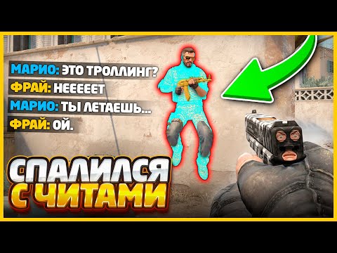 Видео: ВРАГ СПАЛИЛ МЕНЯ С ЧИТАМИ ВО ВРЕМЯ ТРОЛЛИНГА В КСГО?!? // ЗАТРОЛЛИЛ ПРОТИВНИКА ЧИТАМИ В CSGO