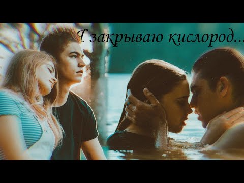 Видео: Hardin & Tessa××Я закрываю кислород