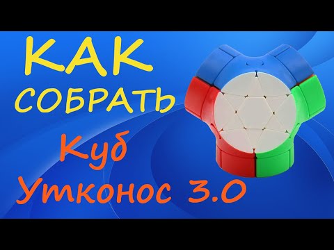 Видео: Как собрать Куб Утконос 3.0 | How to Solve the Magic Column Cube III | Platypus v3 Tutorial