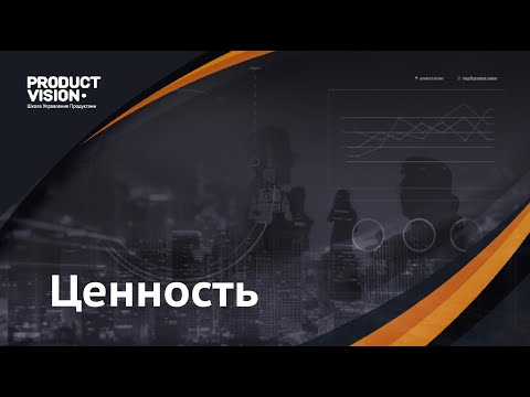 Видео: 4. Создание ценности