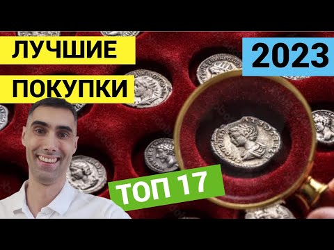 Видео: Мои ТОП 17 монет за 2023-й год