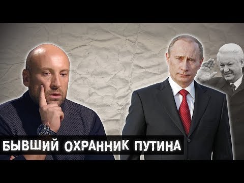 Видео: Сотрудник Службы Безопасности Президента l The Люди