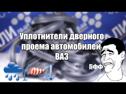 Видео: Уплотнители проемов дверей ВАЗ. 2101-07, 2121-214, 2108-15, 2110-12, 2170-72, 1117-19. БРТ.
