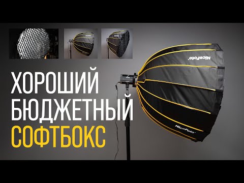 Видео: Недорогой софтбокс NiceFoto LED 90, обзор
