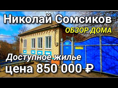 Видео: ДОМ НА ЮГЕ ОТ СОБСТВЕННИКА ЗА 850 000 РУБЛЕЙ / Обзор Николая Сомсикова