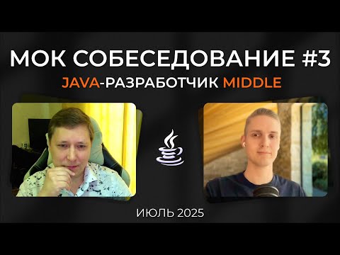 Видео: Мок-собеседование | Middle+ Java разработчик | июль 2025