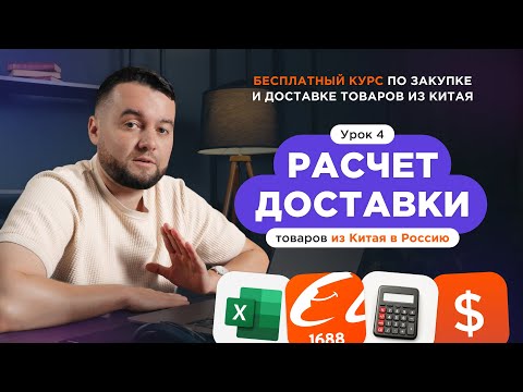 Видео: Как рассчитать стоимость доставки из Китая. Пример расчета карго-доставки.