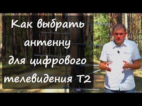 Видео: Как выбрать антенну для цифрового телевидения Т2