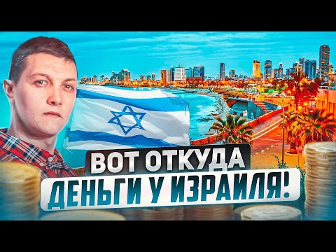 Видео: Почему Израиль самая БОГАТАЯ страна ближнего востока?