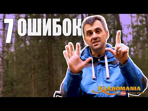 Видео: 7 ГЛАВНЫХ ОШИБОК в настройке металлоискателя – из-за них ты теряешь находки! КЛАДОМАНИЯ