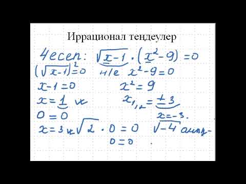 Видео: ИРРАЦИОНАЛ ТЕҢДЕУЛЕР